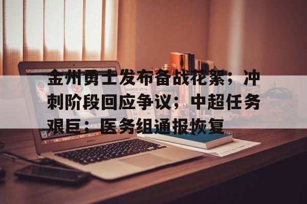 华体会登录-关于金州勇士发布备战花絮；冲刺阶段回应争议；中超任务艰巨；医务组通报恢复的信息